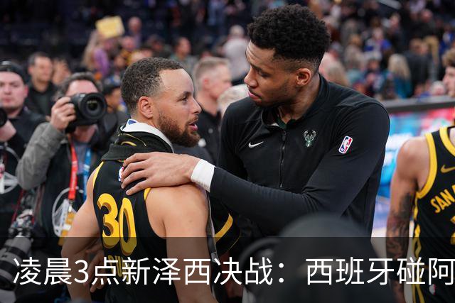 凌晨3点新泽西决战：西班牙碰阿根廷，体能才是终极答案