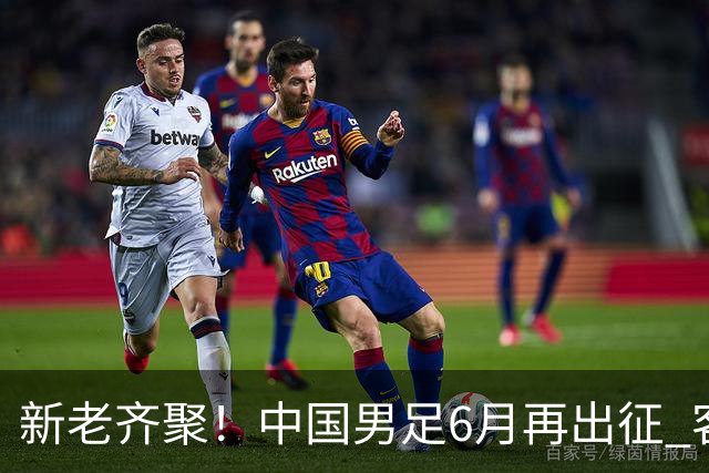 新老齐聚！中国男足6月再出征 客战新加坡主场对阵泰国