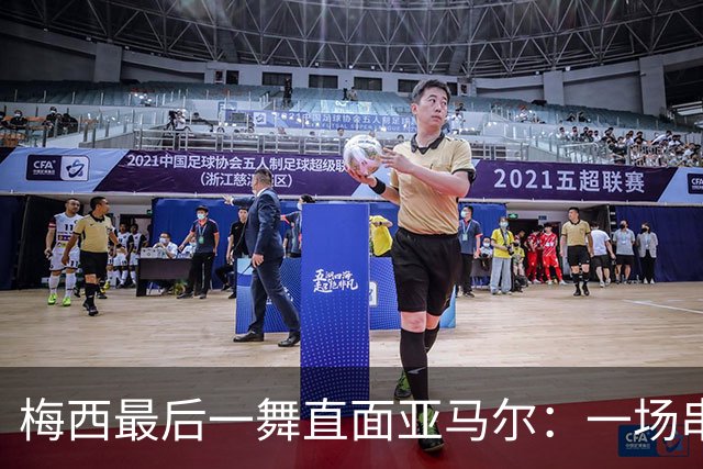 梅西最后一舞直面亚马尔：一场串联2007与2026的世纪对决