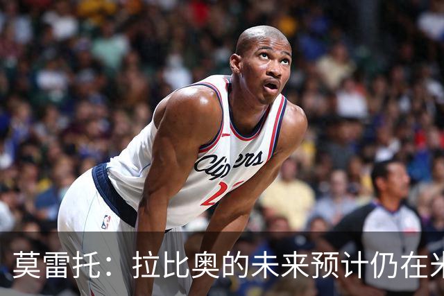 莫雷托：拉比奥的未来预计仍在米兰 阿莫林不重视里奇，可能卖他