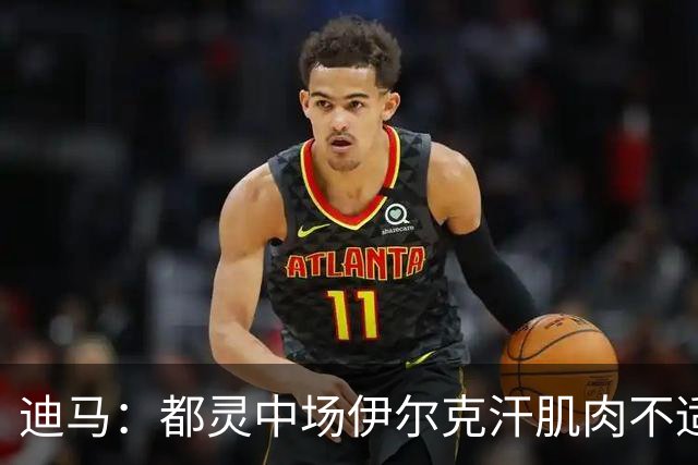 迪马：都灵中场伊尔克汗肌肉不适将接受检查，恐长期缺阵