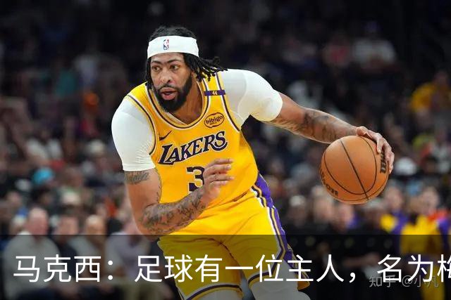 马克西：足球有一位主人，名为梅西！不管踢球还是退役，他都是王